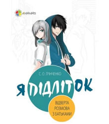 Я підліток. Відверта розмова з батьками
