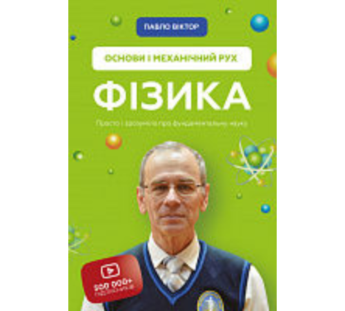 Наука Фізика. Основи і механічний рух. Просто і зрозуміло про фундаментальну науку Наука Фізика. Основи і механічний рух. Просто і зрозуміло про фундаментальну науку