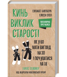 Кинь виклик старості. Як у 60 виглядати на 30 і почуватися на 18