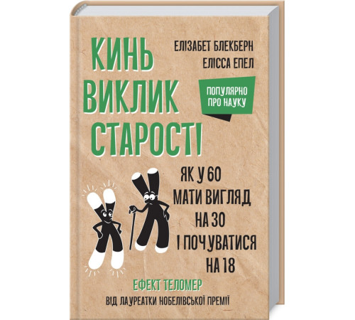 Краса та здоров'я Кинь виклик старості. Як у 60 виглядати на 30 і почуватися на 18 Краса та здоров'я Кинь виклик старості. Як у 60 виглядати на 30 і почуватися на 18