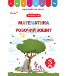 Бугайова Л./Математика.Робочий зошит.3 кл.Ч.1 (до підр. Листопад Н.П.) ISBN 978-966-983-166-8