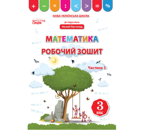Робочі зошити Бугайова Л./Математика.Робочий зошит.3 кл.Ч.1 (до підр. Листопад Н.П.) ISBN 978-966-983-166-8 Робочі зошити Бугайова Л./Математика.Робочий зошит.3 кл.Ч.1 (до підр. Листопад Н.П.) ISBN 978-966-983-166-8