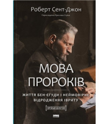 Мова пророків. Життя Бен-Єгуди та неймовірне відродження івриту