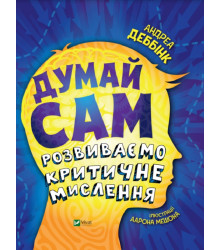 Думай сам: розвиваємо критичне мислення