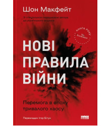 Нові правила війни. Перемога в епоху тривалого хаосу| Шон Макфейт