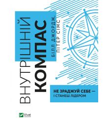 Внутрішній компас: не зраджуй себе — і станеш лідером