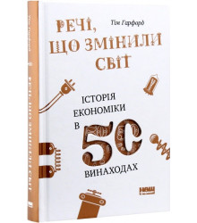 Речі, що змінили світ. Історія економіки в 50 винаходах
