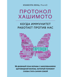 Протокол Хашимото: когда иммунитет работает против нас