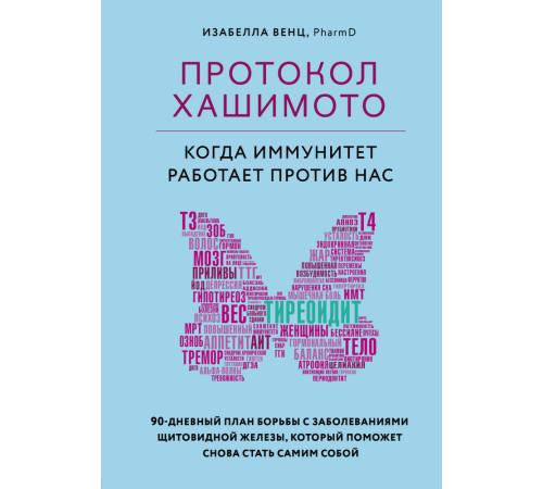 Краса та здоров'я Протокол Хашимото: когда иммунитет работает против нас Краса та здоров'я Протокол Хашимото: когда иммунитет работает против нас
