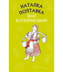 Наталка Полтавка. Москаль-чарівник (ШС)
