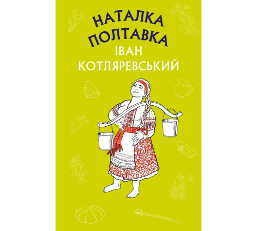 Класична і сучасна проза та поезія Класична і сучасна проза та поезія Наталка Полтавка. Москаль-чарівник (ШС) Класична і сучасна проза та поезія Класична і сучасна проза та поезія Наталка Полтавка. Москаль-чарівник (ШС)