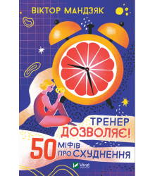 Тренер дозволяє! 50 міфів про схуднення