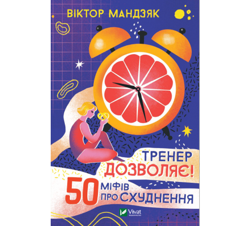 Психологія Тренер дозволяє! 50 міфів про схуднення