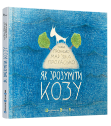 Як зрозуміти козу