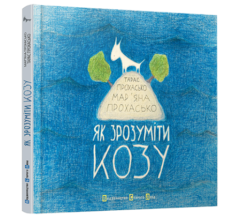 Дитяча художня література Як зрозуміти козу Дитяча художня література Як зрозуміти козу