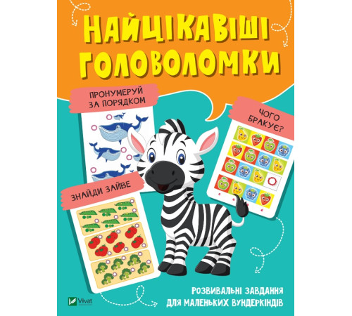 Навчальні книжки Найцікавіші головоломки Навчальні книжки Найцікавіші головоломки