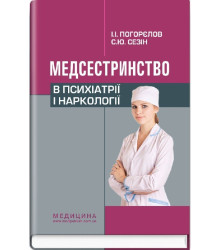 Медсестринство в психіатрії і наркології