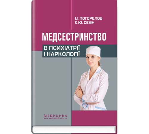 Медицина Медицина Медсестринство в психіатрії і наркології Медицина Медицина Медсестринство в психіатрії і наркології