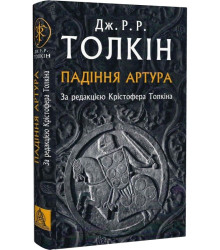 Падіння Артура
