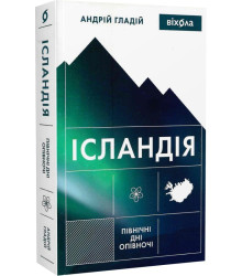 Ісландія. Північні дні опівночі Андрій Гладій
