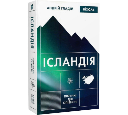 Краса та здоров'я Ісландія. Північні дні опівночі Андрій Гладій Краса та здоров'я Ісландія. Північні дні опівночі Андрій Гладій