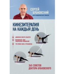 Кинезитерапия на каждый день. 365 советов доктора Бубновского