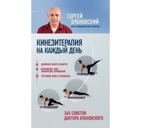 Краса та здоров'я Кинезитерапия на каждый день. 365 советов доктора Бубновского