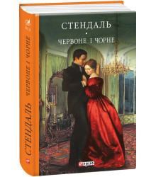 Стендаль Червоне і чорне