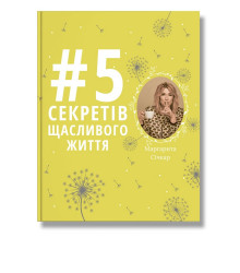 5 секретів щасливого життя Маргарита Січкар