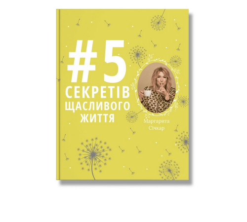 Бізнес-література 5 секретів щасливого життя Маргарита Січкар Бізнес-література 5 секретів щасливого життя Маргарита Січкар