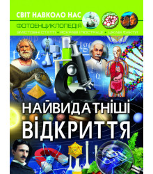 Світ навколо нас. Найвидатніші відкриття