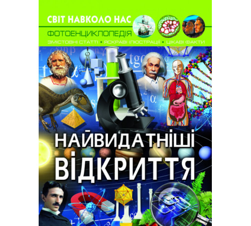 Енциклопедії Світ навколо нас. Найвидатніші відкриття Енциклопедії Світ навколо нас. Найвидатніші відкриття
