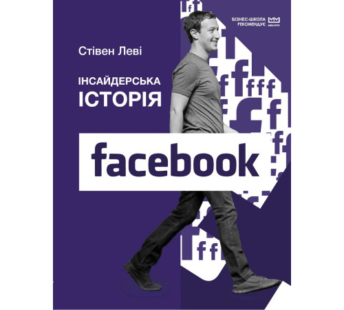 Бізнес-література Інсайдерська історія Facebook (МІМ) Бізнес-література Інсайдерська історія Facebook (МІМ)