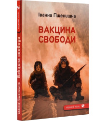 Пшенишна І. Вакцина свободи