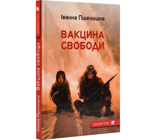 Казки Пшенишна І. Вакцина свободи Казки Пшенишна І. Вакцина свободи