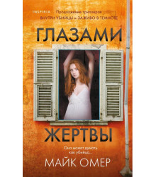Глазами жертвы