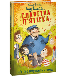 Книга Славетна п'ятірка. Книга 10. П'ятеро вирушають у похід
