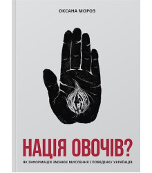 Нація овочів? Як інформація змінює мислення і поведінку українців