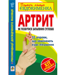 Артрит. Як позбутися запалення суглобів