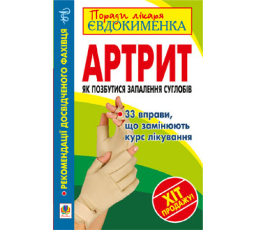 Краса та здоров'я Артрит. Як позбутися запалення суглобів Краса та здоров'я Артрит. Як позбутися запалення суглобів