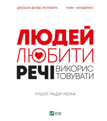 Людей-любити, речі—використовувати. Іншої ради нема