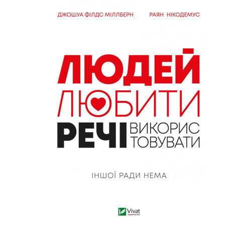 Психологія Людей-любити, речі—використовувати. Іншої ради нема Психологія Людей-любити, речі—використовувати. Іншої ради нема