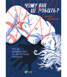 Чому він це робить? Про що думають лихі та деспотичні чоловіки