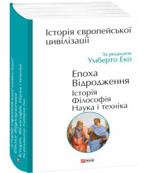 Історія європейської цивілізації. Епоха Відродження. Історія. Філософія. Наука і техніка
