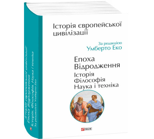 Історична, політична література, мемуари Історія європейської цивілізації. Епоха Відродження. Історія. Філософія. Наука і техніка Історична, політична література, мемуари Історія європейської цивілізації. Епоха Відродження. Історія. Філософія. Наука і техніка