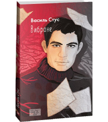 Вибране. Стус В.(ШБ-міні)