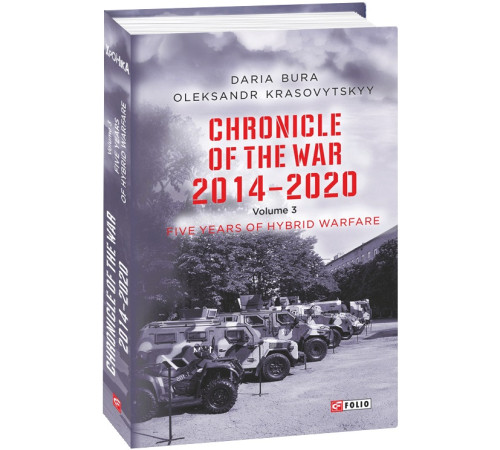 Історична, політична література, мемуари Bura Chronicle of the War 2014-2020 Five years of hybrid war ( Хроніка війни т3) Історична, політична література, мемуари Bura Chronicle of the War 2014-2020 Five years of hybrid war ( Хроніка війни т3)