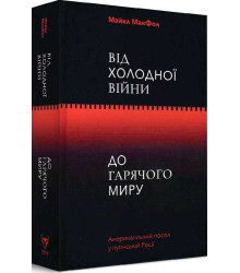 Від Холодної війни до Гарячого миру