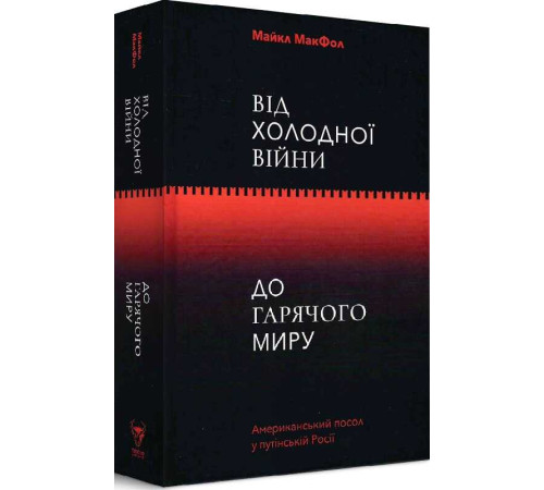 Історична, політична література, мемуари Від Холодної війни до Гарячого миру" Історична, політична література, мемуари Від Холодної війни до Гарячого миру"