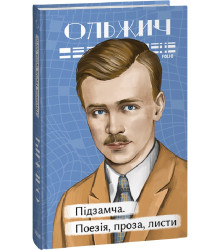 Підзамча. Поезія, проза, листи